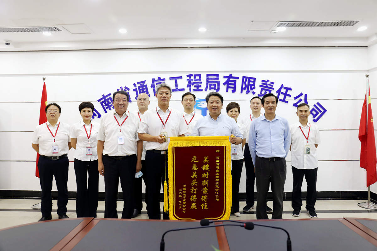 01-8月4日，河南省聯通公司總經理童海波蒞臨我公司慰問調研并贈送榮譽錦旗.jpg